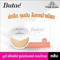 ราคา COD (1ตลับ) แป้งบูเต้ Butae Super Oil Control Double Formula บูเต้ แป้งพัฟบูเต้ แป้งรองพื้น ปกปิด คุมมัน หน้าเนียน (1732238187635443377)