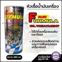 ราคา [COD] KAR หัวเชื้อน้ำมันเครื่อง Formula OIL 380ml. (1732421566288921683)