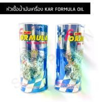 ราคา หัวเชื้อน้ำมันเครื่อง KAR FORMULA OIL มีให้เลือก 2 สูตร สำหรับรถใหม่ และรถที่วิ่งเกิน 120,000 กม. (1732086340169991235)