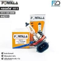 ราคา จัดส่งเฉพาะจุด หลอดไฟหน้ารถยนต์ฟอร์มูล่า FORMULA H11 12V 55W รหัส 44211 (1732326946287159897)