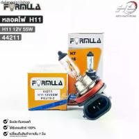 ราคา คลังสินค้า หลอดไฟหน้ารถยนต์ฟอร์มูล่า FORMULA H11 12V 55W รหัส 44211 (1731530473301051035)
