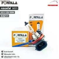 ราคา ขายร้อน หลอดไฟหน้ารถยนต์ฟอร์มูล่า FORMULA H11 12V 55W รหัส 44211 (1731570930699174979)