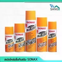 ราคา สเปรย์ หล่อลื่น น้ำมัน อเนกประสงค์ กันสนิม SONAX โซเน็ค สูตรใหม่ Improved Formula @wsang สินค้าขายดี (1731933402096764869)