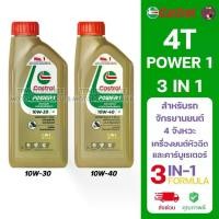 ราคา [1กระป๋อง] 4T CASTROL POWER1 3IN1 FORMULA ขนาด 1 ลิตร สำหรับรถจักรยานยนต์ 4 จังหวะ คาสตรอล เพาเวอร์วัน (1731921360797926768)