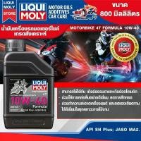 ราคา น้ำมันเครื่อง LIQUI MOLY 10W-40 Formula ของแท้!! ส่งไว!! คําแนะนําการขายที่ร้อนแรงในเดือนนี้ หางปลา ตั้งโซ่ แปลง โคมไฟ หน้า ยาง โอตานิ พร้อม ใน (1732268191552930957)