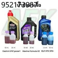 ราคา น้ำมันหัวเชื่อออโต้ลูปแบ่งขายปริมาณ 30 CC และ 60 CC มีรุ่น Castrol A747 , Elf976 , Formula K2 น้ำมันผสม ออโต้ลูป (1732307445590034289)