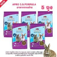 ราคา [ แพค 5 ถุง]ถุงม่วง อาหารกระต่าย Apro i.q.formula เอ โปร ไอ.คิว ฟอร์มูล่า อาหาร กระต่าย A Pro l.Q. Formula อาหาร กระต่าย เอโปร สูตรควบคุมกลิ่น เหมาะสำหรับกระต่าย ทุกช่วงวัย ขนาด1 กิโล (173136917993386