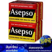ราคา สบู่ก้อน สูตรออริจินัล 80 กรัม (4ก้อน) อาเซปโซ Asepso Bar Soap Original Formula สบู่ถูตัว สบู่ทำความสะอาดผิว สบู่ฟอกตัว (1729761801024670619)
