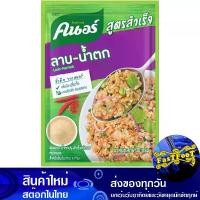 ราคา สูตรสำเร็จลาบ 30กรัม คนอร์ Knorr Formula For Success With Larb ผงปรุงรส ผงรสลาบ ผงลาบ (1730272274112351131)