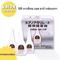 ราคา ขายร้อน (USP)ส่งไว(กล่อง10หลอด) SR กาวร้อน เอส อาร์ กล่องเทา กาว เอสอาร์ Power Glue (กล่อง10หลอด) (1731468037327193194)