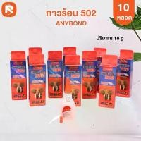 ราคา กาวร้อน 502 (กล่อง)กาวช้าง Anybond Super Glue 502 ของแท้ 100% 10 ขวด คุณภาพสูง ติดแน่น กาวร้อนใส แห้งเร็ว ทนความร้อนและกันน้ำ สำหรับวัสดุหลากหลายกาวร้อน กาวร้อนใส (1729637689772181589)