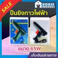 ราคา SONIC ปืนยิงกาวไฟฟ้า 65 W ฟรี! กาวแท่งใหญ่ 2 หลอด Glue Gun 65 วัตต์ โซนิค (1729617574330599935)