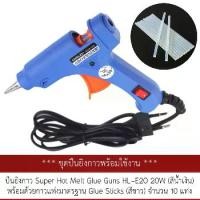 ราคา #ปืนยิงกาวไฟฟ้า 7 มม. 20 วัตต์ รุ่น HL-E20 แถม #กาวแท่ง 10 แท่ง Electric Hot Melt Glue Guns HL-E20 10 Glue Sticks #glueguns #gunsticks (สีน้ำเงิน) (1731413042780343284)