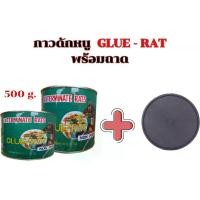 ราคา กาวดักหนู Glue Rat ขนาด 1/2 ปอนด์(250 กรัม) กาวเหนียวอย่างดี พร้อมถาด (1730838884157655936)