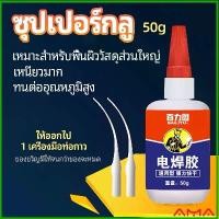 ราคา AMA กาวเอนกประสงค์ งานเชื่อม กาวติดรองเท้า กาวติดกระจก กาวสำหรับโลหะ งานเชื่อม glue (1729653055366990790)