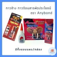 ราคา กาวตราช้าง ตรา Anybond Super Glue 502 กาวช้าง กาวร้อนชนิดใส แบบแผง แบบกล่อง ติดแน่น สารพัดประโยชน์ (1730299146970040474)
