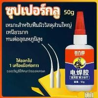 ราคา กาวเอนกประสงค์ งานเชื่อม กาวติดรองเท้า กาวติดกระจก กาวสำหรับโลหะ งานเชื่อม glue (1730578004825180265)