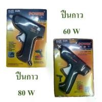 ราคา ☟ปืนกาว ปืนยิงกาวร้อน ปืนกาวแท่ง ขนาด ุ60 w และ 80 w แถมฟรี !!! กาวแท่ง, Glue gun※ (1732065104954296193)