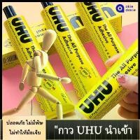 ราคา กาวสารพัดประโยชน์ UHU 7 ml All Purpose Glue กาวยาง เนื้อใส ยูฮู (1730763534479034632)