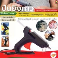 ราคา ปืนยิงกาว ปืนยิงกาวไฟฟ้า 15w, 40w เล็กใหญ่ HOT GLUE GUN ปืนยิงกาวแท่ง ปืนยิงกาวร้อน ใช้ติดกาวทั่วไป ปะติดชิ้นงาน มิตสห Mitsaha (1729599213940017259)