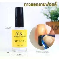 ราคา กาวลอกลายฟอยล์ กาวลอกฟอยล์ กาวลอกฟอยล์ติดเล็บ Star Glue (1731349661710912099)
