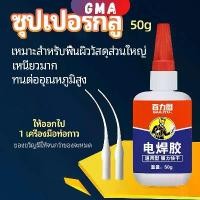 ราคา GMA กาวเอนกประสงค์ งานเชื่อม กาวติดรองเท้า กาวติดกระจก กาวสำหรับโลหะ งานเชื่อม glue (1729974017590594043)