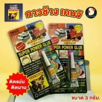 ราคา *ติดก้น* กาวตราช้าง กาวร้อน เคนจิ ดังสุด Super Glue 3 กรัม สูตรใหม่ เข้มข้น ติดแน่น ล็อค2ชั้น (1730929314902280323)