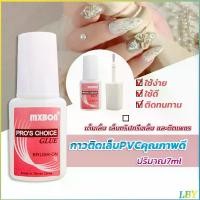 ราคา LBY กาวต่อเล็บ PVC กาวติดเล็บปลอม กาวติดเล็บทริป ขนาด 7g Nail glue ทําเล็บ (1731643586438400748)