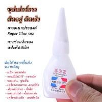 ราคา [ราคาพิเศษ]กาวร้อน ซุปเปอร์กาว 502 SUPER GLUE กาวอเนกประสงค์ กาวติดโคตรดี ติดสนิท แห้งเร็ว ติดได้หลายพิ้นผิววัสดุ 12 กรัม ซิลิโคน แท่ง ซิลิโคน แท่ง (1731973015505505122)