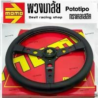 ราคา พวงมาลัยรถ พวงมาลัยแต่ง พวงมาลัยรถยนต์ 0MP/RALLIART/MOMO/SPOON ก้านตรง (1732499055733081767)