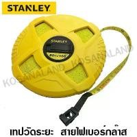 ราคา STANLEY เทปวัด สายไฟเบอร์กลาส ยาว 50 เมตร รุ่น 34-263 ( Measuring Tape ) (1732088243950421939)