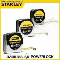 ราคา Stanley ตลับเมตร 3 เมตร / 5 เมตร / 8 เมตร รุ่น PowerLock รหัส 33-231 / 33-158 / 33-428 ( Tape Rule / Measuring Tape ) (1732176428959302995)