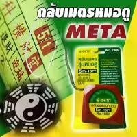ราคา META ตลับเมตร รุ่นหมอดู ฮวงจุ้ย หลูปัง 5 ม. (Fortune Teller's Measuring Tape) (1732026143886640190)