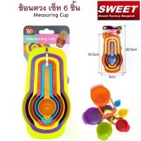 ราคา Measuring Cup ช้อนตวงพลาสติก (คละสี) ใหญ่ หลายสี หลายขนาด ช้อนตวง 6 ชิ้น (1729609270582086457)