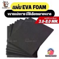 ราคา แผ่นยางอีวีเอโฟม EVA Foam Sheet สีดำ แบบดำเรียบ (หนา 3-8มิล) แบบแบ่งตัดตามขนาด แผ่นปูพื้น แผ่นกันกระแทก โฟมยาง (1731322368333219181)
