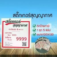 ราคา สูญญากาศติดป้ายภาษีรถยนต์ พ.ร.บ Car Tax Sticker Car Tax Vacuum Plastic Sheet 1 ชุดมี 5 แผ่น พร้อมส่ง (AYSURNU6708670) (1729602140615510304)