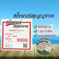 ราคา สูญญากาศติดป้ายภาษีรถยนต์ พ.ร.บ Car Tax Sticker Car Tax Vacuum Plastic Sheet 1 ชุดมี 5 แผ่น พร้อมส่ง (1729428577759823973)
