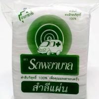 ราคา สำลีแผ่นตรา รถพยาบาล ขนาด 50 กรัม Ambulance Absorbent Cotton Sheet 50 g. (1731308958699195085)
