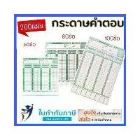 ราคา กระดาษคำตอบ 60ข้อ,80ข้อ,100ข้อ,120 ข้อ (180 แผ่น/แพ็ค) Answer sheet (1729642269934913713)