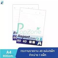ราคา Double A Report Sheet กระดาษรายงาน ขนาด A4 หนา 80 แกรม 40 แผ่น จำหน่าย 1 แพ็ก (1731496065559464511)