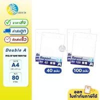 ราคา Double A กระดาษรายงาน Report Sheet A4 หนา 80 แกรม จำนวน 40/100 แผ่น (1730209431183329355)