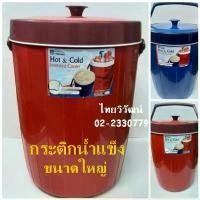 ราคา กระติกน้ำแข็ง / กระติกเก็บความร้อน - เย็น / กระติกน้ำแข็งขนาดใหญ่ /กระติกเก็บความร้อนและเย็น / Hot & Cold Cooler. สวัสดิการสด (1732048387888023136)