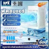 ราคา XPX Air Cooler พัดลมไอเย็น แอร์เคลื่อนที่ พัดลมไอน้ำเย็น พัดลมแอร์เย็น พัดลมไอเย็นแบบพกพาพัดลมเคลื่อนที่ พัดลมแอร์ พัดลมแอร์เย็น (1731809554594696132)