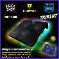 ราคา tailorZshop ใช้งานได้ Nubwo พัดลมรองโน๊ตบุ๊ค Cooler pad NF-100 TRIDENT ระบายความร้อนโน๊ตบุ๊ค ประกัน 1 ปี (1730339828829031223)