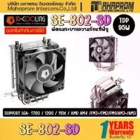 ราคา [พร้อมส่ง] CPU AIR COOLER (พัดลมซีพียู) ID COOLING SE-802-SD V3 ของใหม่ประกัน 1ปี (1732205691734230909)