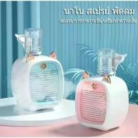 ราคา [พร้อมส่ง] พัดลมแอร์ พัดลมไอเย็น Cooler พัดลมไอเย็นพกพา แอร์มินิ แอร์พกพา USB พัดลมแอร์พกพา พัดลมแอร์เย็น (1731899805227780838)