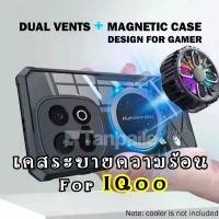 ราคา เคส สำหรับ iqoo 13 12 neo 10 9 9s z9 z10 turbo pro 5g เคสระบายความร้อน iqoo13 iqoo12 magnetic cooler cooling case (1731610734028621412)