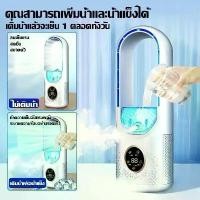 ราคา พัดลมไร้ใบพัดตั้งโต๊ะ พัดลมไร้สาย ปรับได้ 6 ระดับ พร้อมฟังก์ชั่นสเปรย์เพิ่มความชื้น Bladeless Fan Cooler (1729606758038276904)