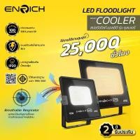 ราคา ENRICH สปอร์ตไลท์ LED รุ่น Cooler ขนาด 10W - 200W มีให้เลือกแสงขาว และ แสงเหลือง ระบายความร้อนได้ดี (1730164078807911043)