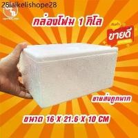 ราคา กล่องโฟม 1 กิโลกรัม ลังโฟม กล่องเก็บความเย็น กล่องโฟมเก็บความเย็น foam cooler box ขนาด 1 กิโลกรม (1732149141569374844)
